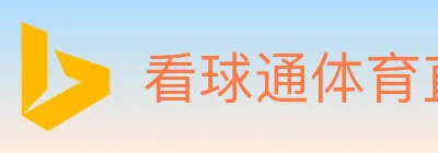 看球通体育直播 logo